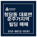 SK허브공인중개사사무소 | 청담동 학동로 대로변 청담, 압구정 더블역세권 준주거지역 600억 빌딩 매매