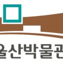 울산약사제방유적전시관 이미지