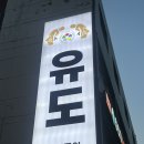 용인대 제일 유도관 네이버블로그