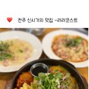 라라코스트(전북도청점) | [전주-효자동]가성비 양식 맛집 라라코스트전북도청점