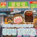 11545-02-38-01 | [구래동 소고기 맛집 추천] 동양집 김포직영 솔직후기 ｜ 가족 외식, 단체회식 장소로 만족