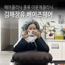 김해장유미용실 베이즈헤어 헤어클리닉 종류 아윤채클리닉 주기 가격