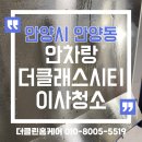 안차랑 더클래스시티Ⅱ | 안양동 안차랑더클래스시티 빌라 이사청소 시공사례｜주방·욕실·창틀·수납장까지 꼼꼼하게