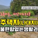 경남고성부동산 동해면 / 나대지 / 생활권좋음 / 농촌..바닷가차로2분 / 경남고성토지매매 이미지