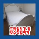 서해철물 | 침대프레임이 흔들리고 소리날때, 프레임보강 및 보수작업하기