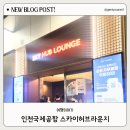 인천공항 스카이허브라운지 이용팁, 야간 이용 후기 (feat. 신한쏠트래블카드)