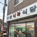 수정식육식당 이미지