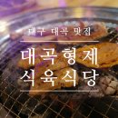 대곡형제식육식당 이미지