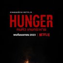 헝거 Hunger 2023 이미지