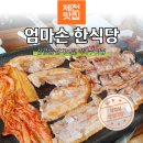 엄마손한식당 이미지