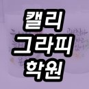 [단기과정 3차]아름다운 글씨, 영문캘리그라피[8주] | 캘리그라피학원 강의 듣고 활용도를!!