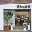 꽃떡앤오븐
