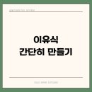 미추어린이집 | 이유식 간단히 만들기 이유식꿀팁