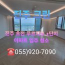 진주초전푸르지오2단지 | 진주 초전푸르지오 2단지 아파트 입주 청소 (#진주청소 #사천청소)