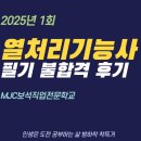 MJC보석직업전문학교 | 열처리기능사 필기 불합격 후기(MJC보석직업전문학교)