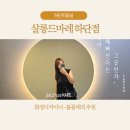 살롱드마레 - 제주시 아란2길 52 | 살롱드마레 하단점 화정 디자이너 후기 손상모도 가능한 하단미용실 볼륨매직 만족!