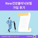 우리건강클리닉 | 보험 전문가도 놀란 'New건강클리닉보험' 가입 후기