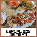 먹고을 | 도봉맛집 먹고을밥상 황태구이 주차 룸 후기