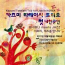 카즈미 타테이시 재즈 트리오 이미지