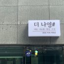 더나영샵