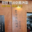 마치에비뉴 | 천안 마치에비뉴 카페 인사이트커피 후기 | 드립 커피 · 밀크티 맛집