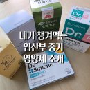 임산부가 챙겨 먹는 임신 중기 영양제 소개! (종합영양제/오메가3/비타민D/칼마디케이/유산균)