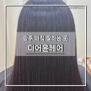 디어윤헤어 이미지
