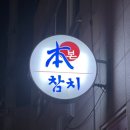 본참치서곡점 이미지