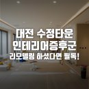 씨유 대전도마 호반점 | 대전 수정타운 인테리어증후군 리모델링 하셨다면 필독!