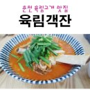 [춘천 육림고개 중국집 맛집 ::육림객잔] 갈비짬뽕, 간짜장, 칠리새우