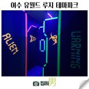 해피게임랜드 | 여수 실내 가볼만한곳 비 걱정없는 여수 유월드 루지 테마파크