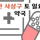 상일약국 이미지