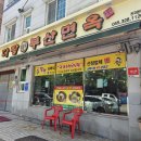 부산면옥 이미지