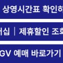 평촌 CGV 상영시간표 │ 영화관 멤버십 제휴할인 예매 총정리 이미지