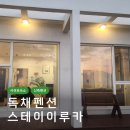 스테이이루카 네이버블로그
