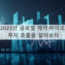 신흥바이오 | [제약·바이오] 2025년 글로벌 제약·바이오 투자 흐름 예측