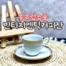 북유럽하우스 | 북유럽소품 빈티지 엔틱 커피잔 구할 수 있는 북유럽하우스