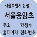 서울응암초등학교 정보, 주변정보, 홈페이지, 주소, 전화번호