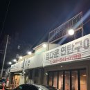 정다운 연탄구이 | 내돈내산 아산 도고온천 근처 연탄구이 맛집 정다운연탄구이 방문 후기