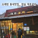 대호갈비 | [송파,잠실] 대호갈비,돼지갈비 오래된 동네맛집