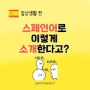 벨라 아미가(Bella Amiga) | Me llamo / Mi nombre로는 부족하다? 스페인어로 소개할 때 인사 표현