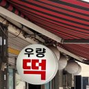 서울떡방아간 - 미추홀구 용삼길 20-2 | 서울떡방아간