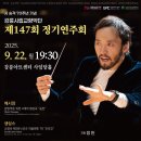 특별기획연주회 ‘생활속의 클래식‘ | &lt;기획공연&gt; 강릉시립교향악단 제147회 정기연주회 - 강릉아트센터 사임당홀