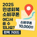 익산플러스약국 | 2025 민생회복 소비쿠폰, 어디서 쓸 수 있나요?