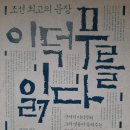 1741 | 사유의 흔적 3. 한정주, 『조선 최고의 문장 이덕무를 읽다』, 다산초당