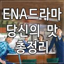 선우농장 | 당신의 맛 등장인물 방송시간 ott 한 번에 알아보기