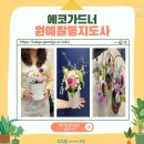 원예활동지도사과정 | 2025 에코가드너 원예활동지도사│광주 북평 상반기 정규과정
