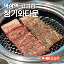 ㈜역삼현대서비스 | 역삼역 고기집 회식하기 좋은 맛집 청기와타운