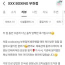 XXX BOXING 네이버블로그
