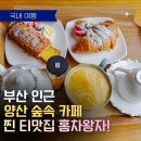 신명3길 | 양산 비오는날 가기 좋은 카페 홍차 왕자 본점 풍경 맛집 홍차 솔직 후기